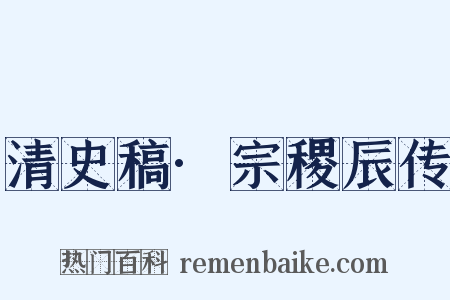 清史稿·宗稷辰传是什么意思的图片